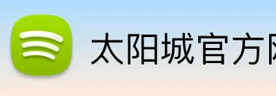 太阳城官方网站 Logo
